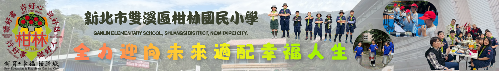 新北市雙溪區柑林國民小學