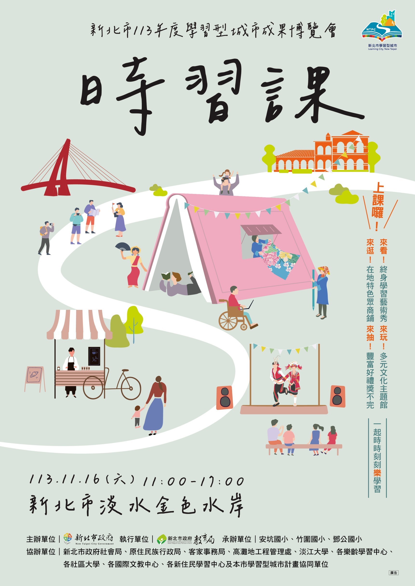 連結到新北市113年度學習型城市成果博覽會
